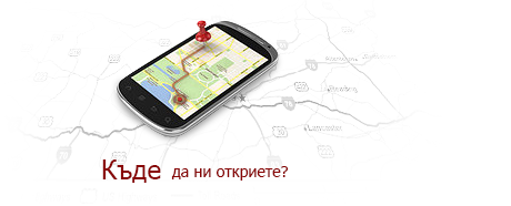 къде ще ни откриете в Плевен